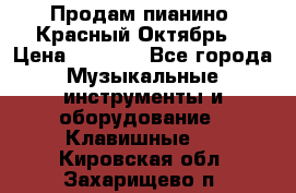 Продам пианино “Красный Октябрь“ › Цена ­ 5 000 - Все города Музыкальные инструменты и оборудование » Клавишные   . Кировская обл.,Захарищево п.